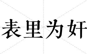 表里为奸