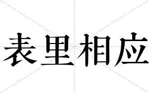 表里相应