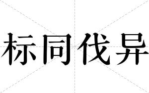 标同伐异