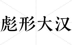 彪形大汉