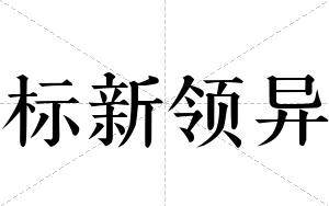 标新领异