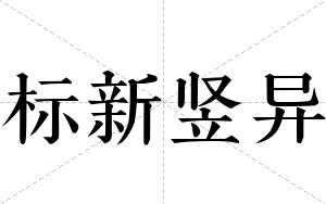 标新竖异