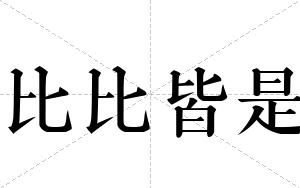 比比皆是