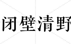 闭壁清野