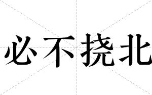 必不挠北