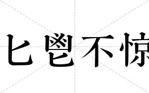 匕鬯不惊
