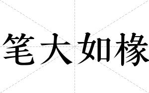 笔大如椽