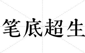 笔底超生