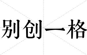 别创一格