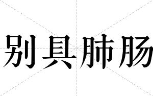 别具肺肠