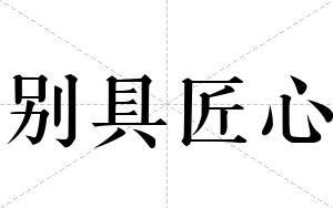 别具匠心