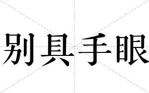 别具手眼