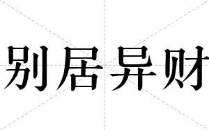 别居异财