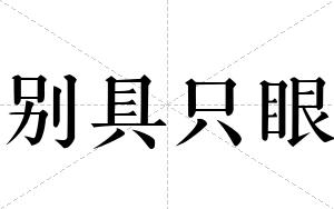 别具只眼