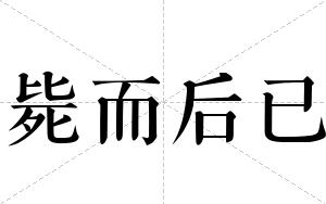 毙而后已