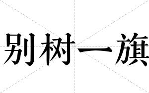 别树一旗