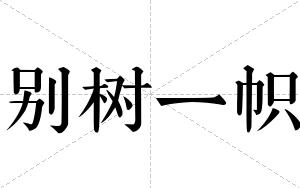 别树一帜