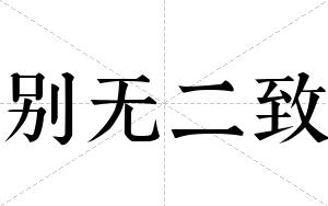 别无二致