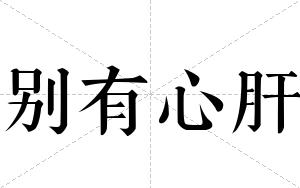 别有心肝
