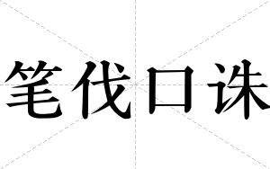 笔伐口诛