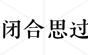 闭合思过