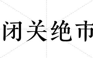 闭关绝市