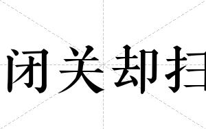 闭关却扫