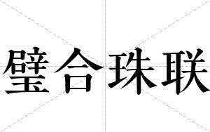 璧合珠联