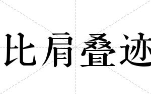比肩叠迹