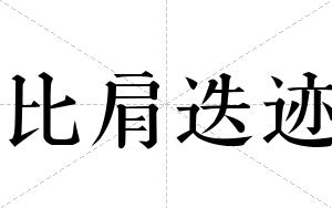 比肩迭迹