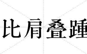比肩叠踵