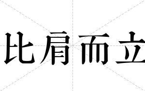 比肩而立