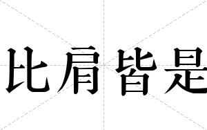 比肩皆是