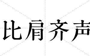 比肩齐声