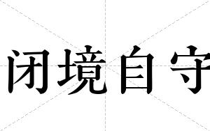 闭境自守