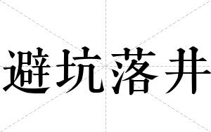 避坑落井