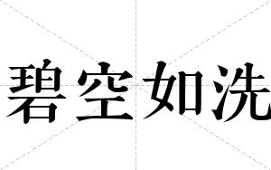 碧空如洗