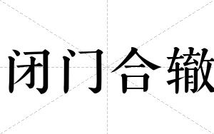 闭门合辙