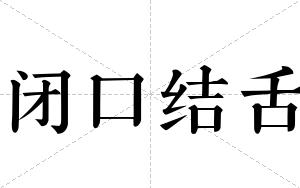 闭口结舌
