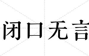 闭口无言
