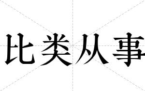 比类从事