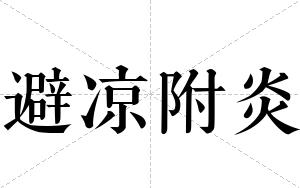 避凉附炎