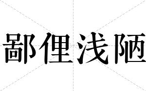 鄙俚浅陋