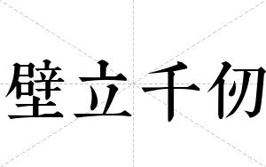壁立千仞