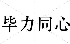 毕力同心