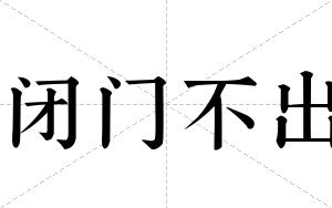 闭门不出