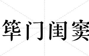 筚门闺窦