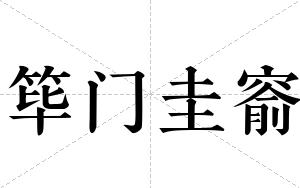 筚门圭窬