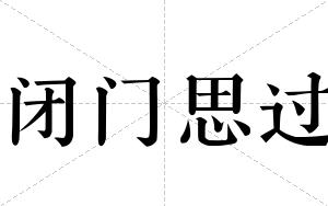 闭门思过