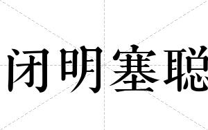 闭明塞聪